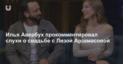 Илья Авербух прокомментировал слухи о свадьбе с Лизой Арзамасовой