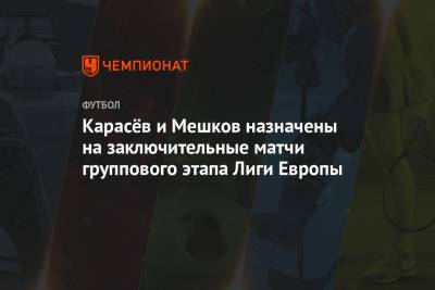 Карасёв и Мешков назначены на заключительные матчи группового этапа Лиги Европы