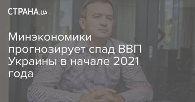 Минэкономики прогнозирует спад ВВП Украины в начале 2021 года