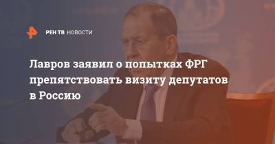Лавров заявил о попытках ФРГ препятствовать визиту депутатов в Россию