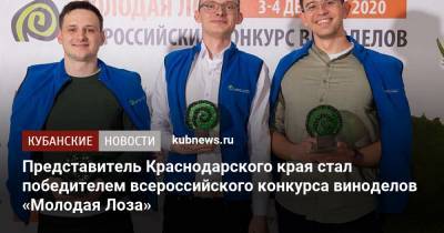Представитель Краснодарского края стал победителем всероссийского конкурса виноделов «Молодая Лоза»
