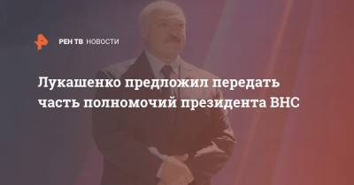 Лукашенко предложил передать часть полномочий президента ВНС