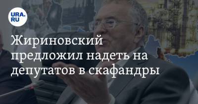 Жириновский предложил надеть на депутатов в скафандры