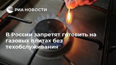 В России запретят готовить на газовых плитах без техобслуживания
