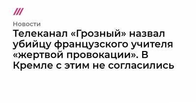 Телеканал «Грозный» назвал убийцу французского учителя «жертвой провокации». В Кремле с этим не согласились