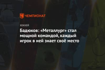 Бадюков: «Металлург» стал мощной командой, каждый игрок в ней знает своё место