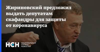 Жириновский предложил выдать депутатам скафандры для защиты от коронавируса