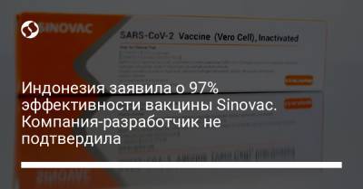 Индонезия заявила о 97% эффективности вакцины Sinovac. Компания-разработчик не подтвердила