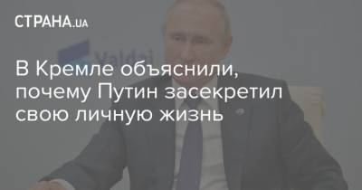 В Кремле объяснили, почему Путин засекретил свою личную жизнь