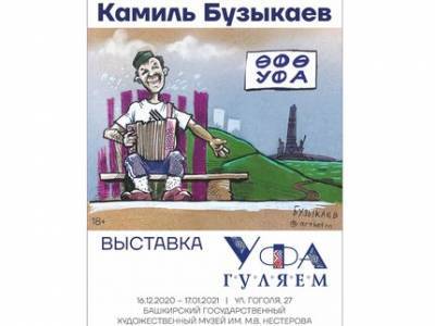 В Уфе открывается авторская выставка карикатуриста Камиля Бузыкаева «Уфа гуляем»