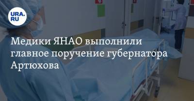 Медики ЯНАО выполнили главное поручение губернатора Артюхова