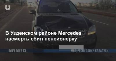 В Узденском районе Mercedes насмерть сбил пенсионерку