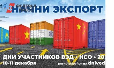 Экспорт новосибирских товаров взлетит благодаря «Дням участников ВЭД Новосибирской области»