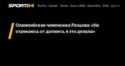Олимпийская чемпионка Резцова: «Не отрекаюсь от допинга, я это делала»