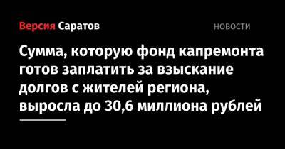 Сумма, которую фонд капремонта готов заплатить за взыскание долгов с жителей региона, выросла до 30,6 миллиона рублей