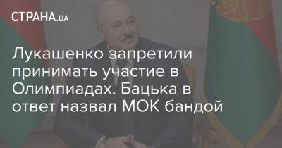 Лукашенко запретили принимать участие в Олимпиадах. Бацька в ответ назвал МОК бандой