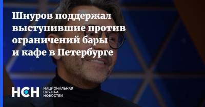Шнуров поддержал выступившие против ограничений бары и кафе в Петербурге