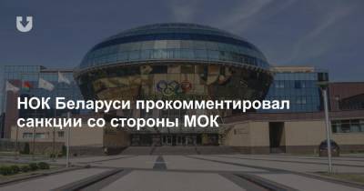 НОК Беларуси прокомментировал санкции со стороны МОК