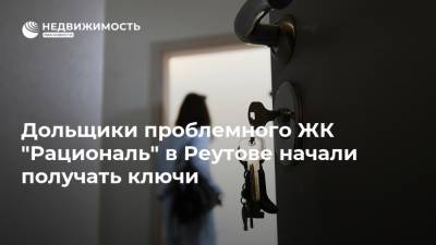 Дольщики проблемного ЖК "Рациональ" в Реутове начали получать ключи