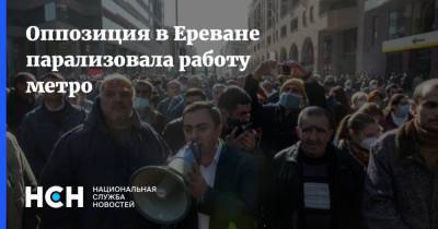 Оппозиция в Ереване парализовала работу метро