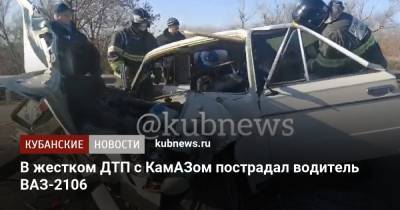 В жестком ДТП с КамАЗом пострадал водитель ВАЗ-2106