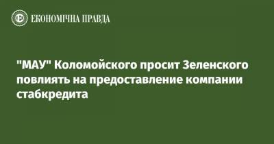 "МАУ" Коломойского просит Зеленского повлиять на предоставление компании стабкредита