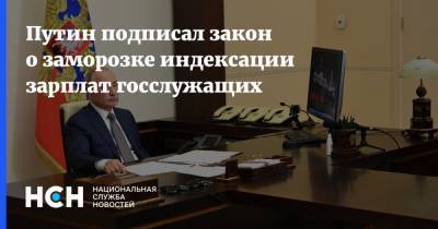 Путин подписал закон о заморозке индексации зарплат госслужащих