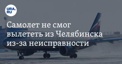 Самолет не смог вылететь из Челябинска из-за неисправности
