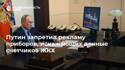 Путин запретил рекламу приборов, искажающих данные счетчиков ЖКХ