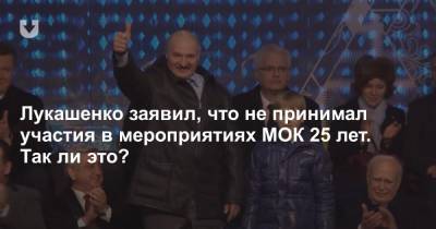 Лукашенко заявил, что не принимал участия в мероприятиях МОК 25 лет. Так ли это?
