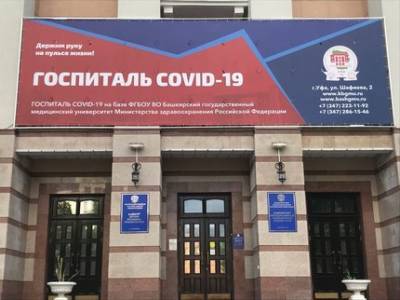 В COVID-госпиталях Башкирии появятся места для долечивания пациентов
