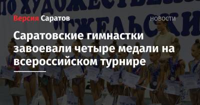 Саратовские гимнастки завоевали четыре медали на всероссийском турнире