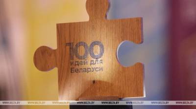 Конкурс "100 идей для Беларуси" помогает раскрыть творческий потенциал молодежи - мнение