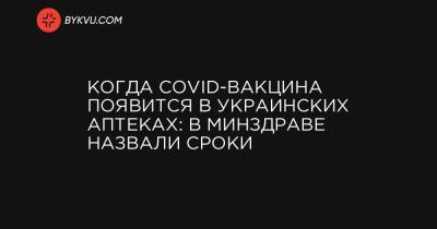 Когда COVID-вакцина появится в украинских аптеках: в Минздраве назвали сроки