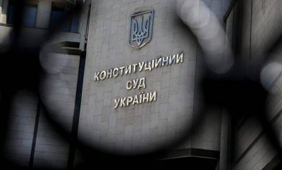 Конституционный суд Украины вновь начал свою работу