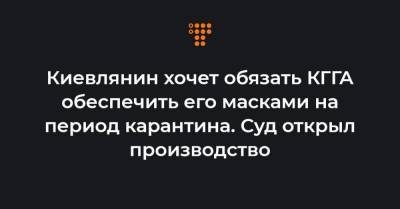 Киевлянин хочет обязать КГГА обеспечить его масками на период карантина. Суд открыл производство