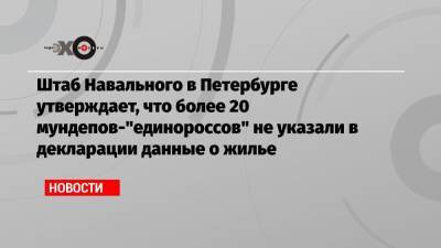 Штаб Навального в Петербурге утверждает, что более 20 мундепов-"единороссов" не указали в декларации данные о жилье