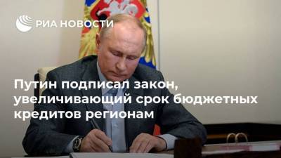 Путин подписал закон, увеличивающий срок бюджетных кредитов регионам