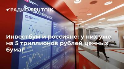 Инвестбум и россияне: у них уже на 5 триллионов рублей ценных бумаг