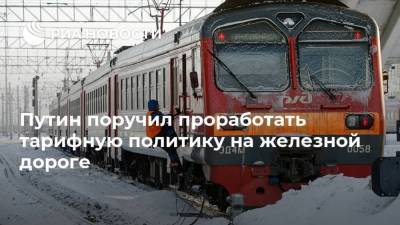 Путин поручил проработать тарифную политику на железной дороге