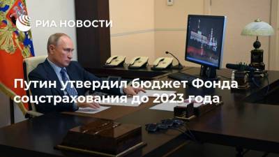 Путин утвердил бюджет Фонда соцстрахования до 2023 года