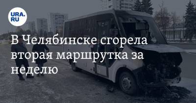 В Челябинске сгорела вторая маршрутка за неделю. Фото, видео