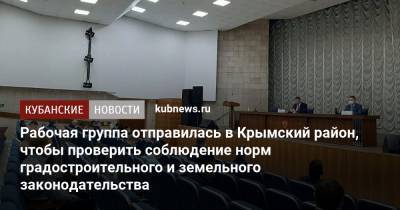Рабочая группа отправилась в Крымский район, чтобы проверить соблюдение норм градостроительного и земельного законодательства