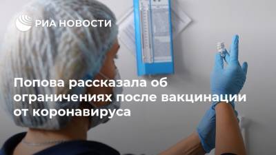 Попова рассказала об ограничениях после вакцинации от коронавируса