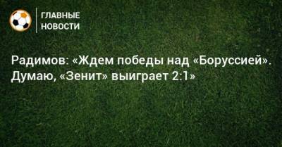 Радимов: «Ждем победы над «Боруссией». Думаю, «Зенит» выиграет 2:1»