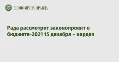 Рада рассмотрит законопроект о бюджете-2021 15 декабря – нардеп