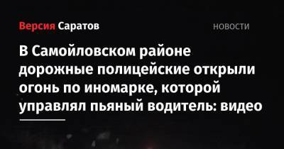 В Самойловском районе дорожные полицейские открыли огонь по иномарке, которой управлял пьяный водитель: видео