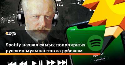 Spotify назвал самых популярных русских музыкантов за рубежом