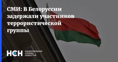СМИ: В Белоруссии задержали участников террористической группы
