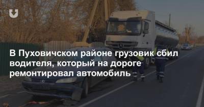 В Пуховичском районе грузовик сбил водителя, который на дороге ремонтировал автомобиль